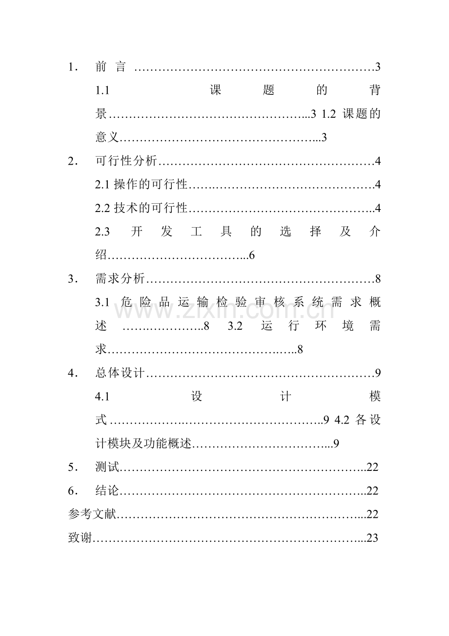 学位论文-—危险品运输检验审核系统检验员模块.doc_第2页