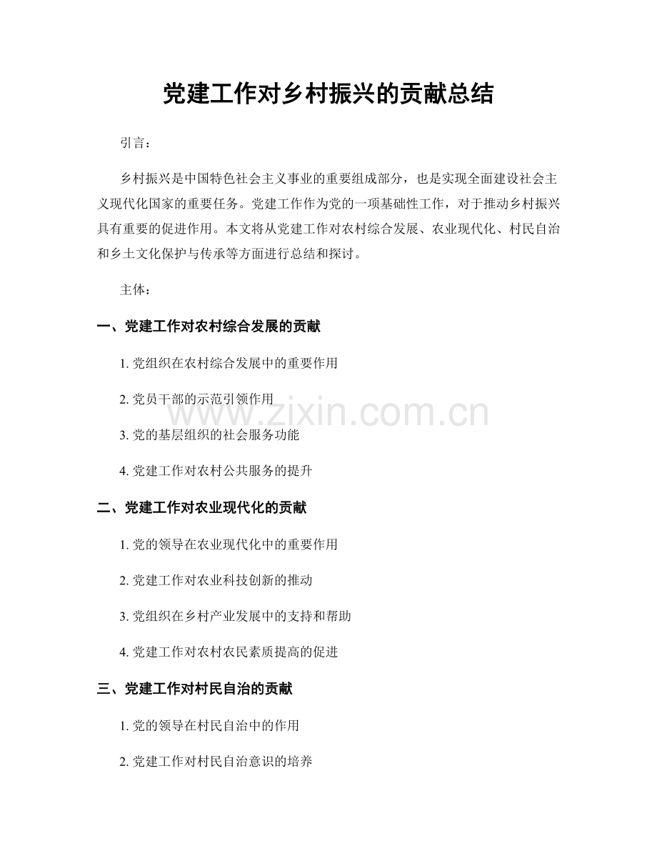 党建工作对乡村振兴的贡献总结.docx_第1页