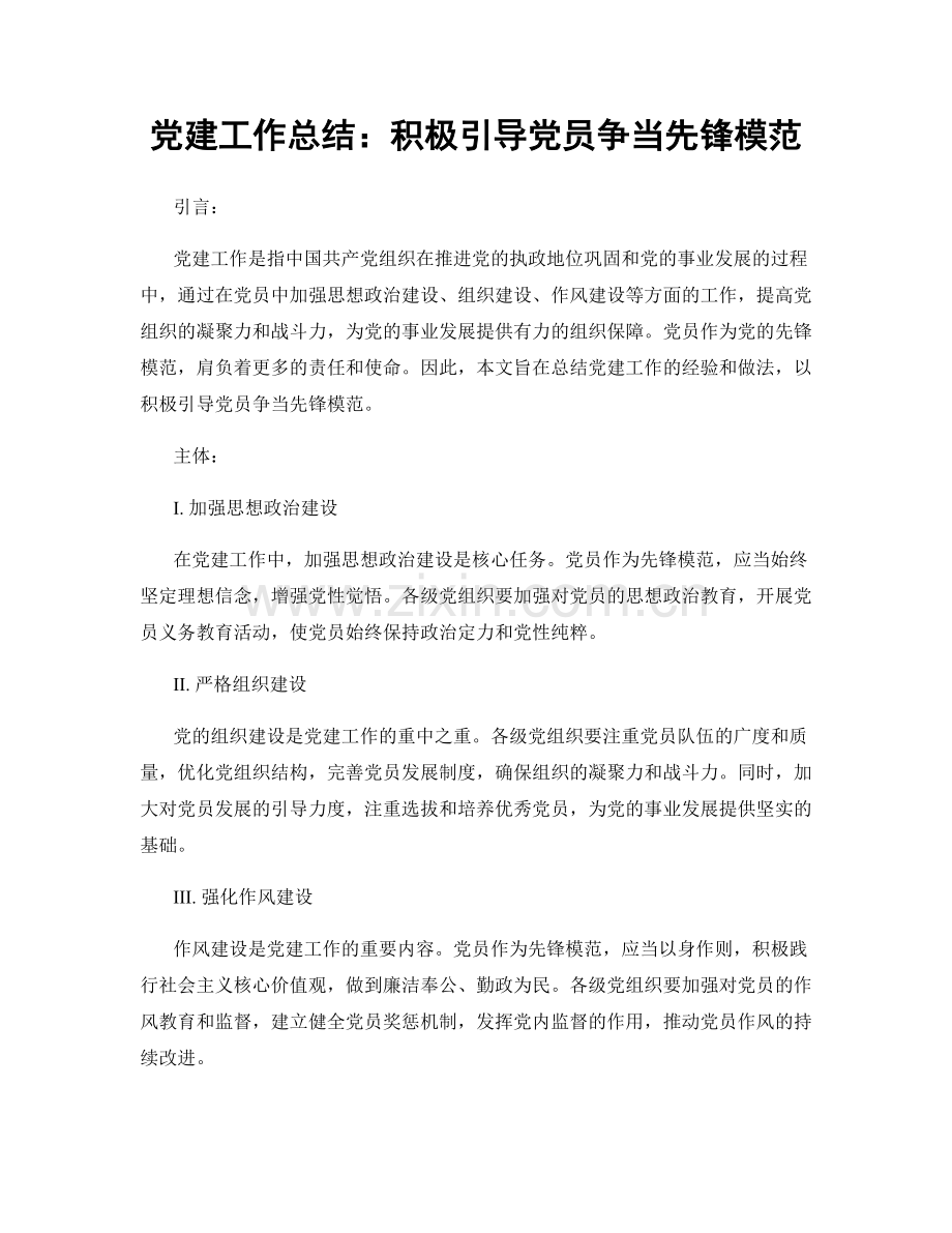 党建工作总结：积极引导党员争当先锋模范.docx_第1页