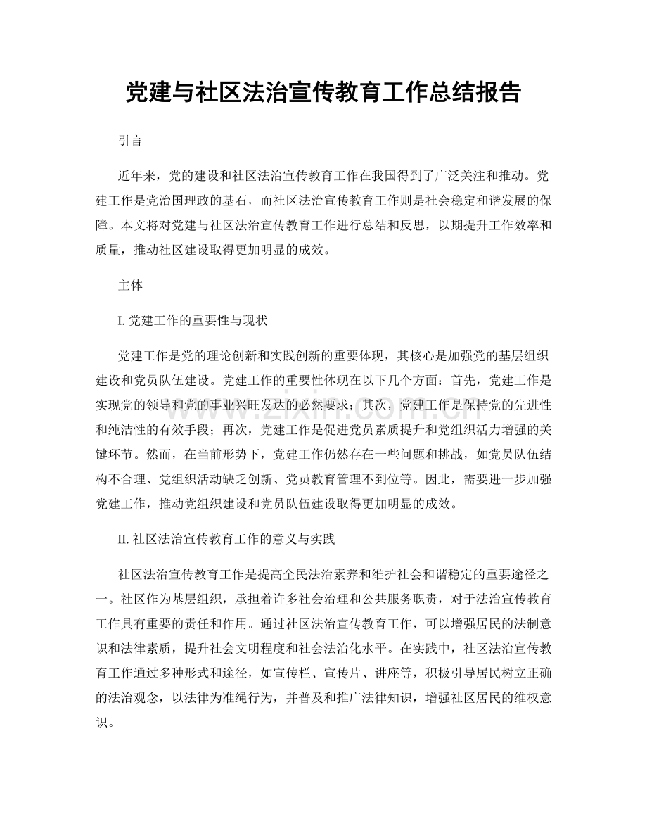 党建与社区法治宣传教育工作总结报告.docx_第1页