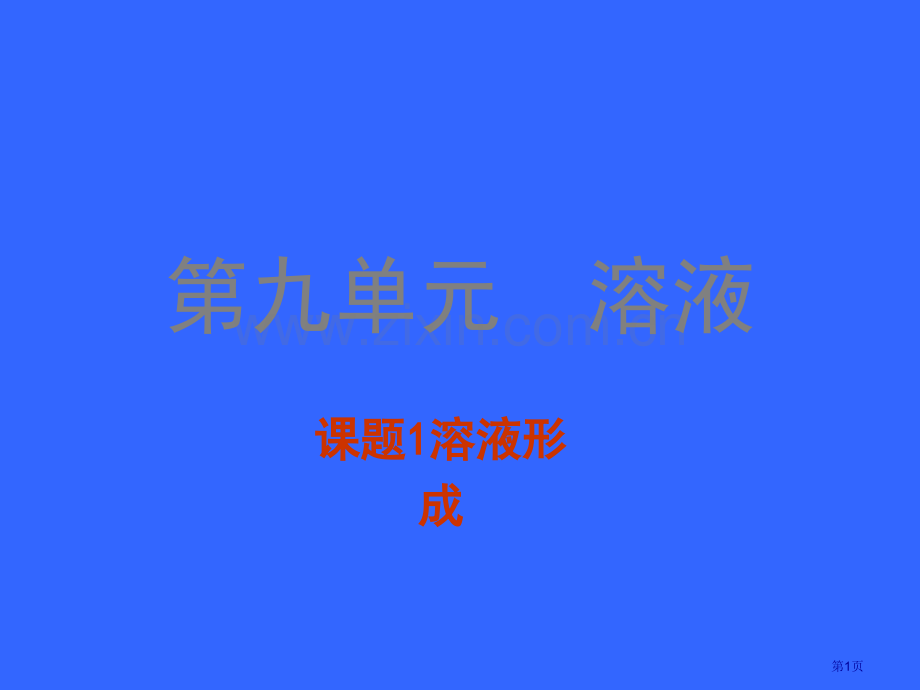 九年级化学溶液的形成说课稿省公共课一等奖全国赛课获奖课件.pptx_第1页