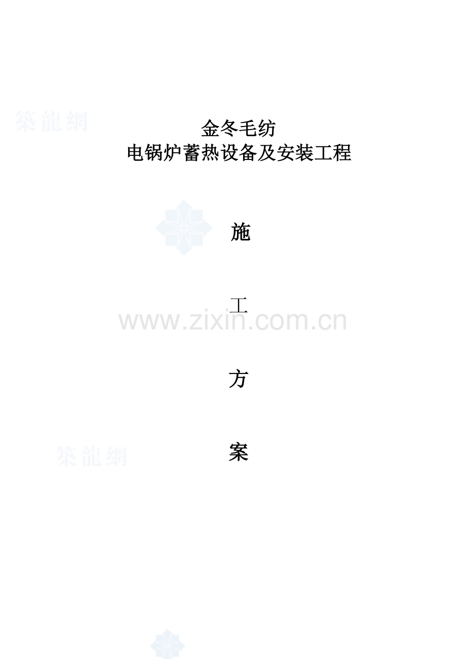 电锅炉综合项目施工组织专项方案.doc_第1页