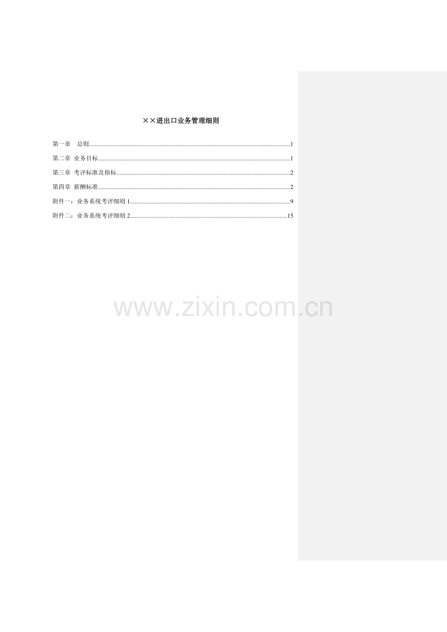 进出口业务部绩效考核细则(草稿)模板.doc_第1页