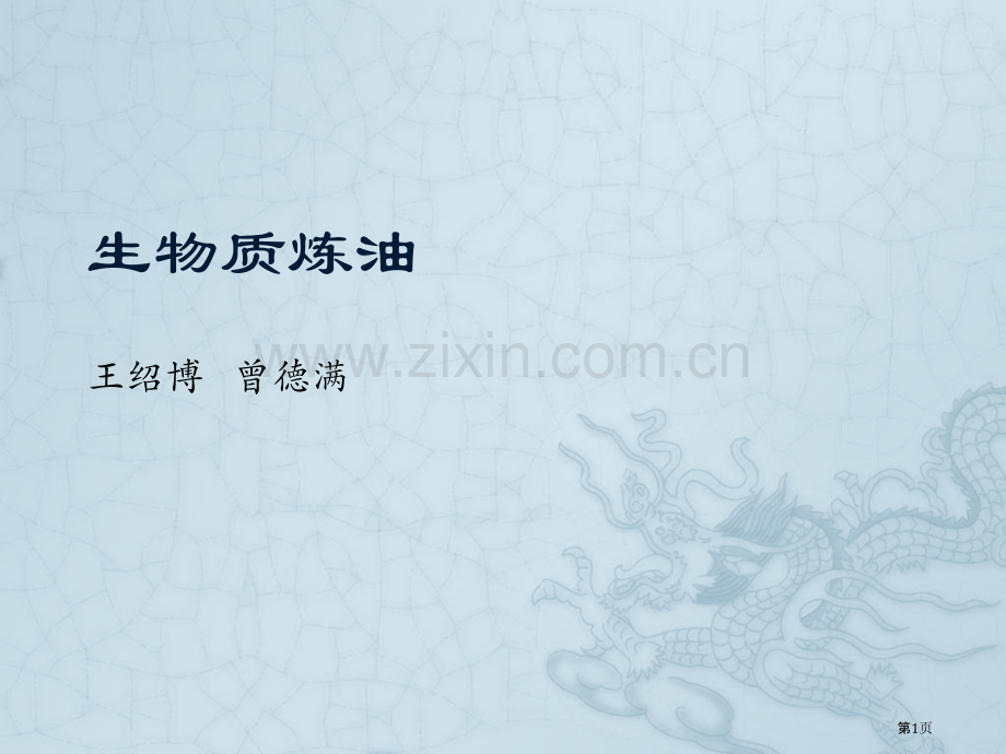 生物质炼油主题知识讲座省公共课一等奖全国赛课获奖课件.pptx_第1页