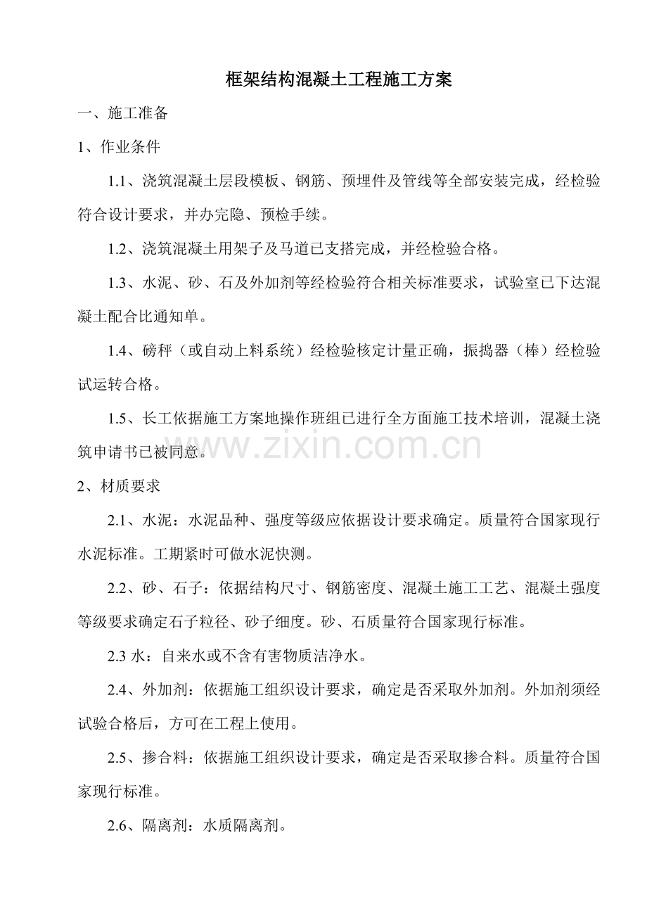 框架结构混凝土综合项目施工专项方案.doc_第1页