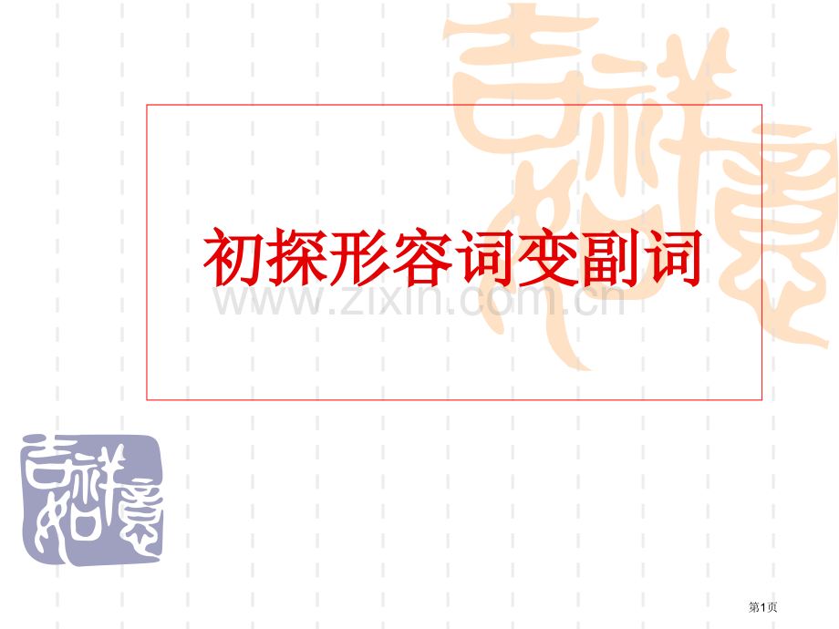 形容词变副词的规则市公开课一等奖百校联赛获奖课件.pptx_第1页