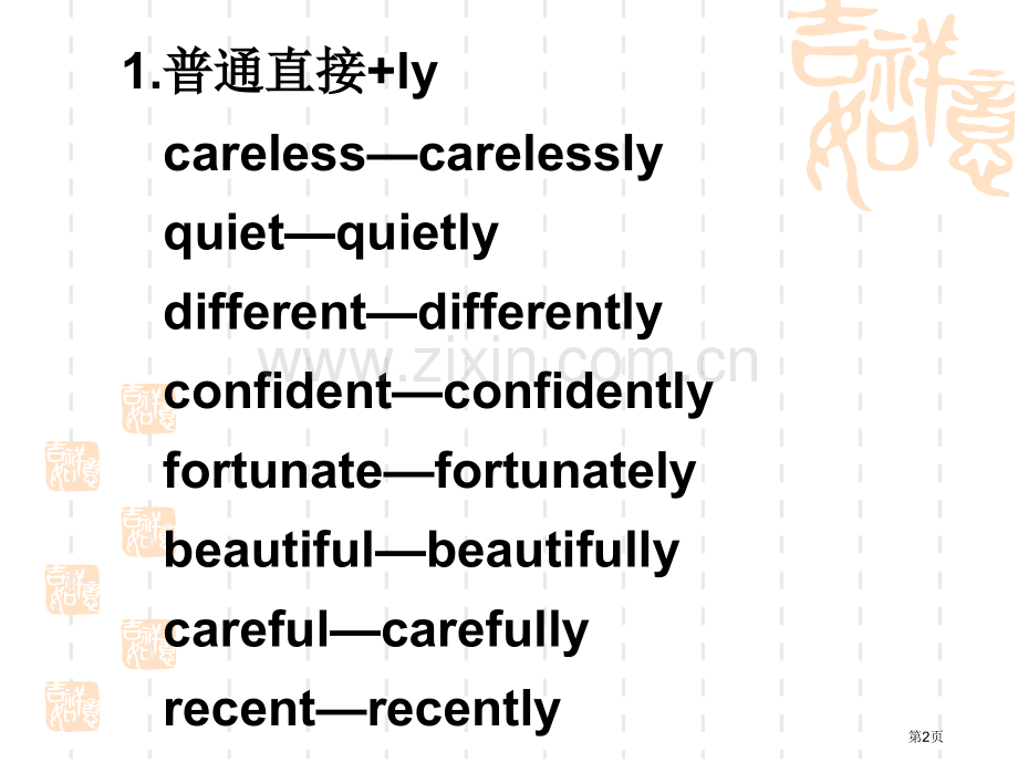 形容词变副词的规则市公开课一等奖百校联赛获奖课件.pptx_第2页