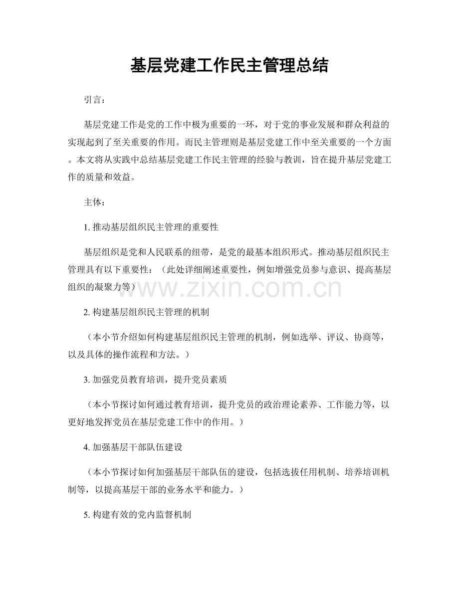 基层党建工作民主管理总结.docx_第1页
