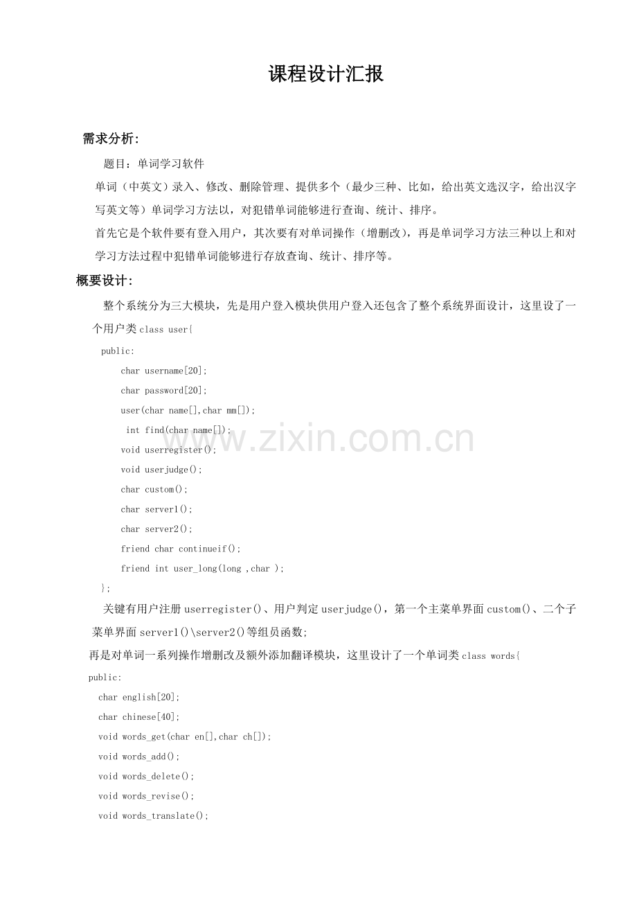 c单词学习软件专业课程设计方案报告内附程序源代码.doc_第1页