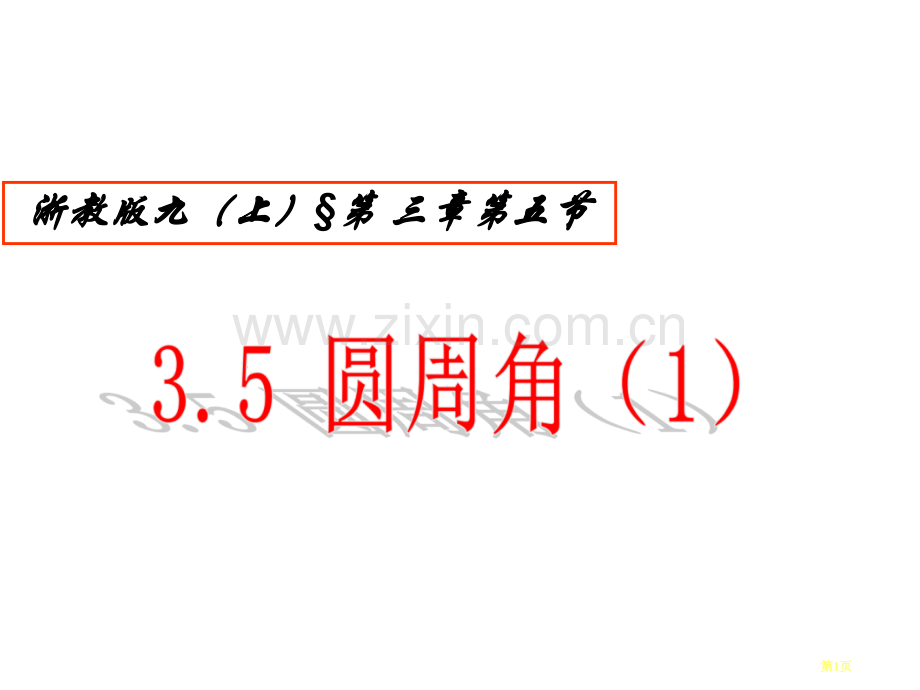 .圆周角市公开课一等奖百校联赛获奖课件_第1页