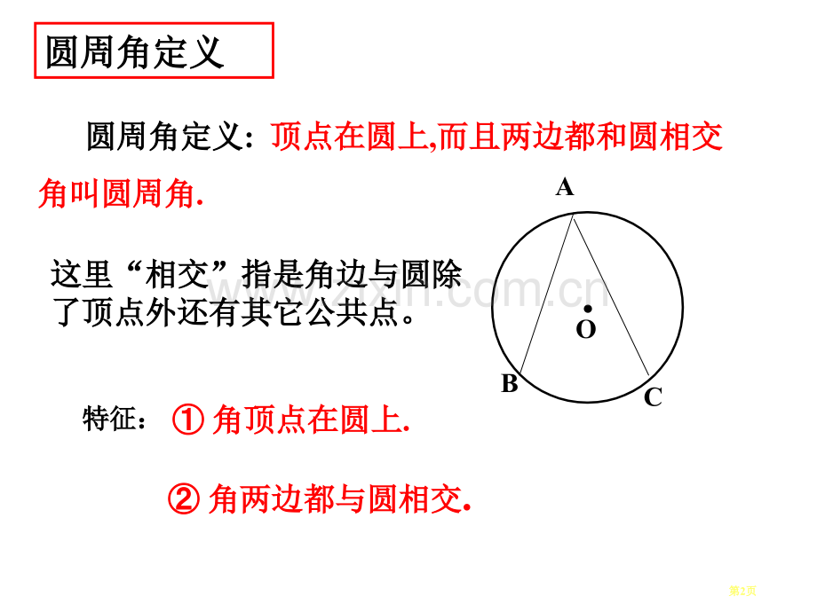 .圆周角市公开课一等奖百校联赛获奖课件_第2页