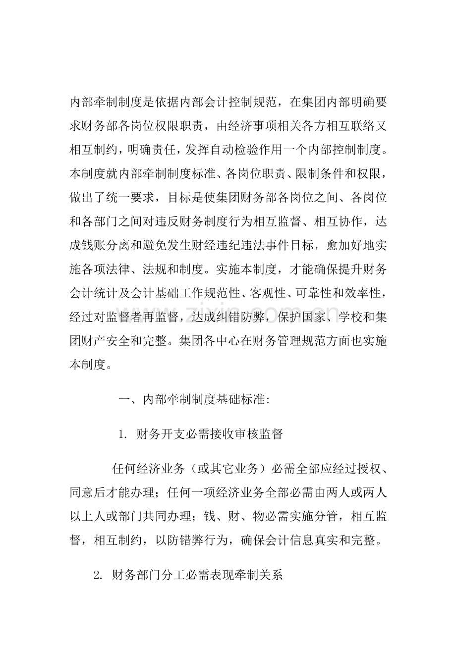 集团财务内部会计控制规范、内部制度模板.doc_第1页