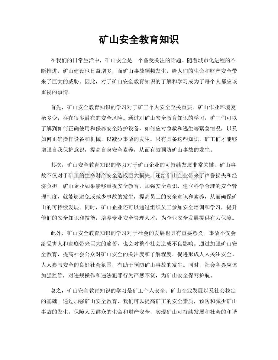 矿山安全教育知识.docx_第1页