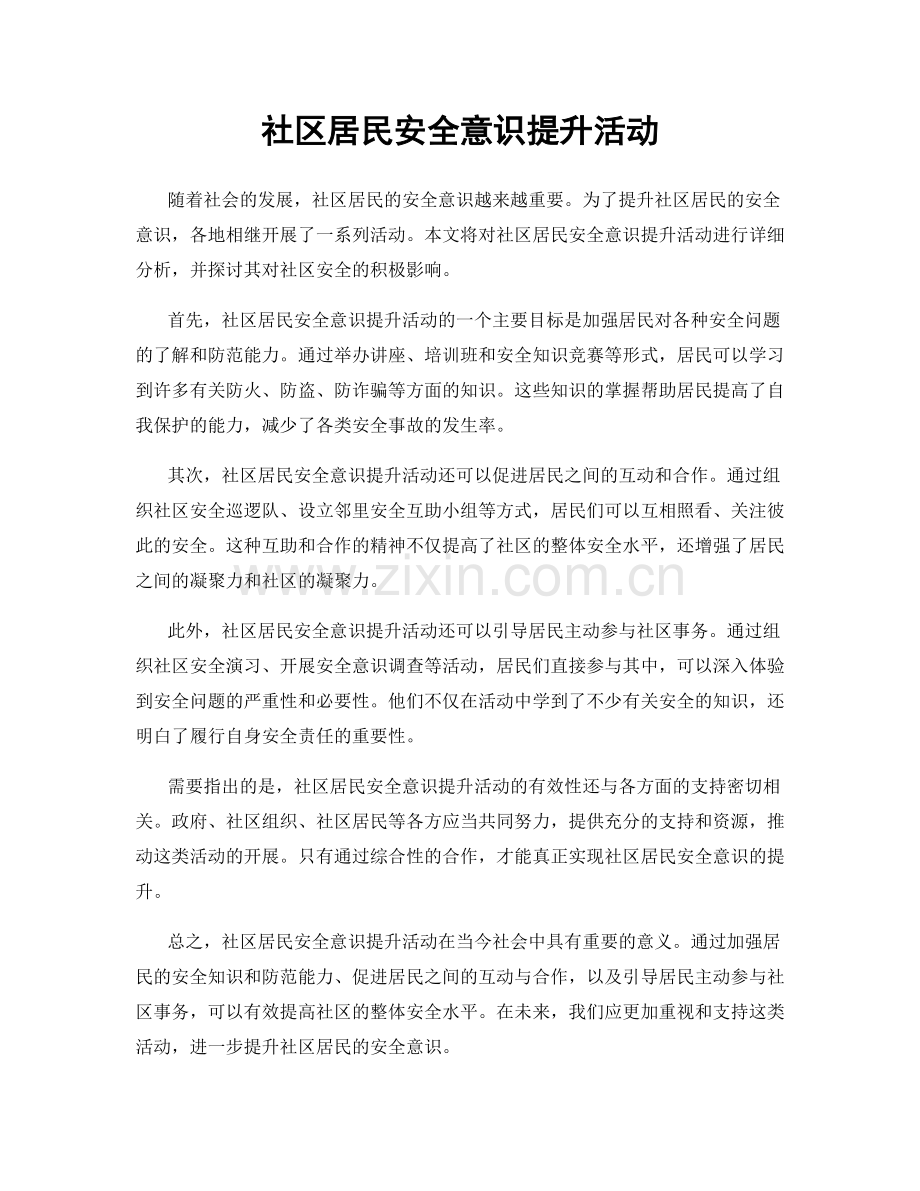 社区居民安全意识提升活动.docx_第1页