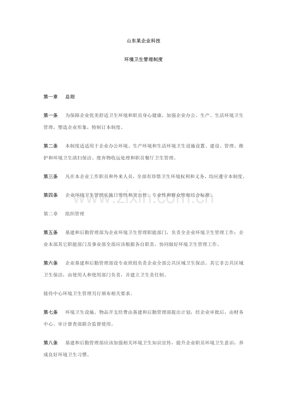 环境卫生管理新规制度.doc_第1页