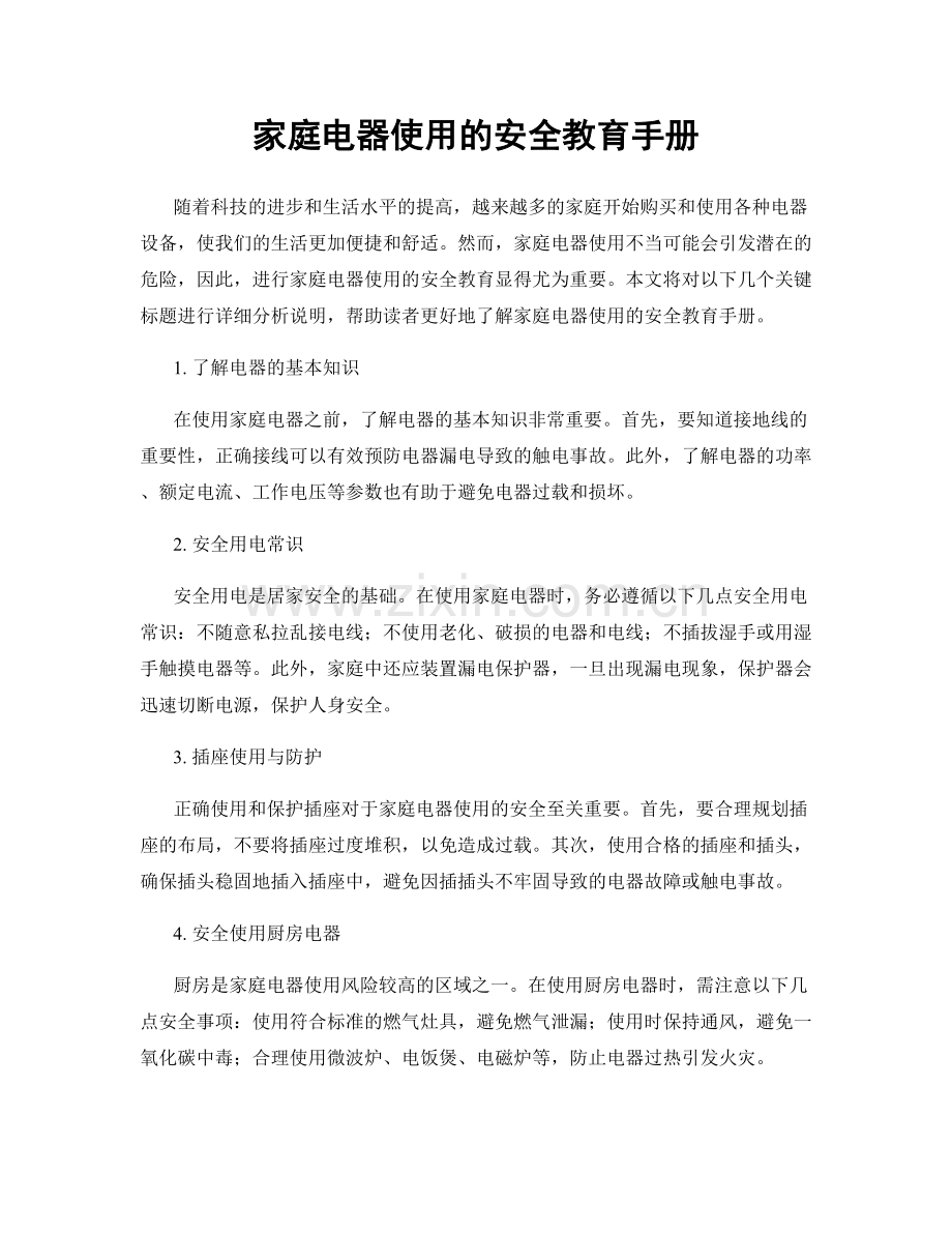 家庭电器使用的安全教育手册.docx_第1页