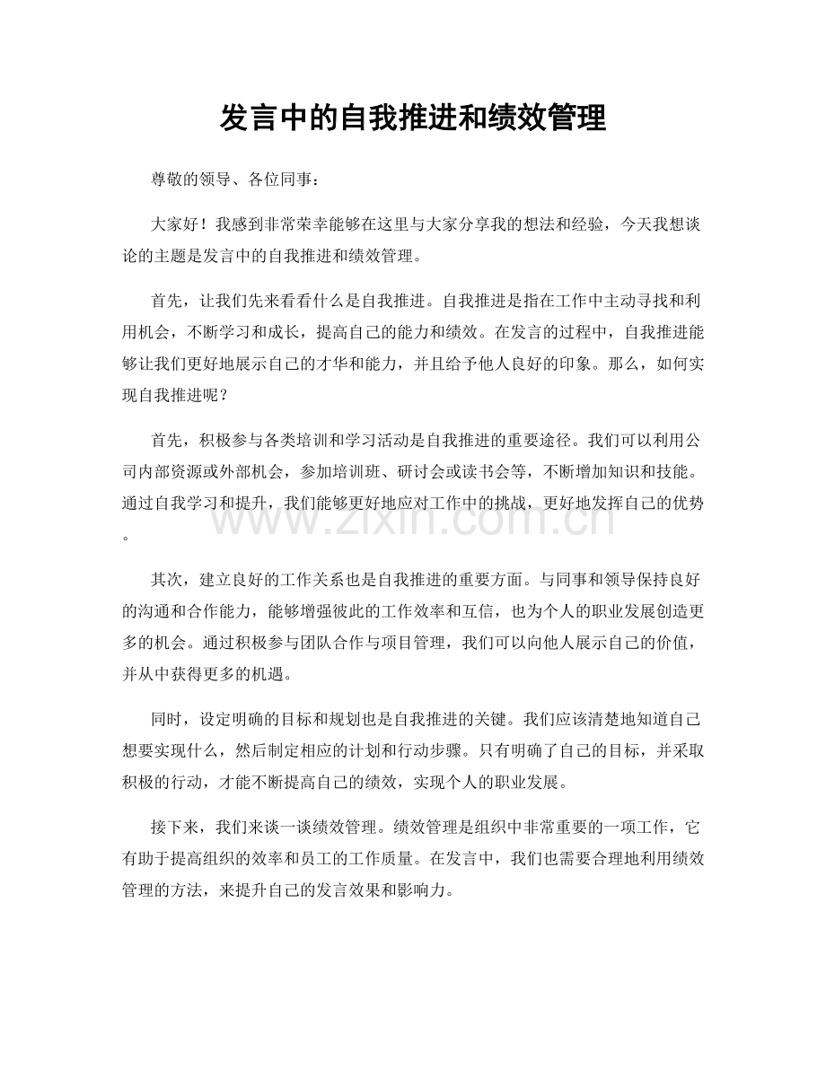 发言中的自我推进和绩效管理.docx_第1页