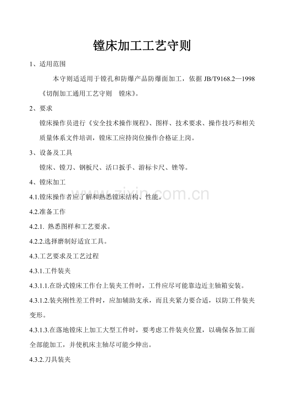 镗床加工工艺守则模板.doc_第1页