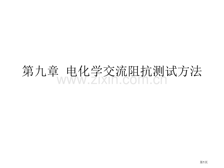 电化学EIS测试方法省公共课一等奖全国赛课获奖课件.pptx_第1页