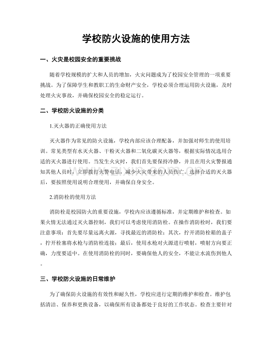 学校防火设施的使用方法.docx_第1页