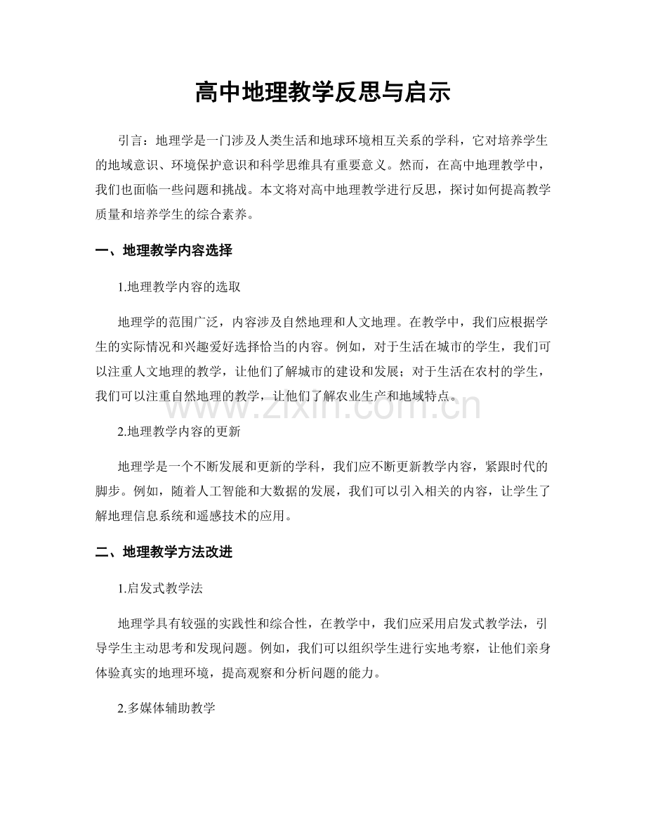 高中地理教学反思与启示.docx_第1页