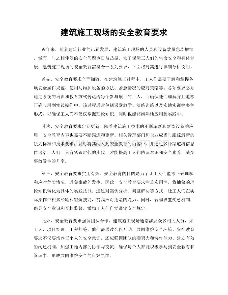 建筑施工现场的安全教育要求.docx_第1页