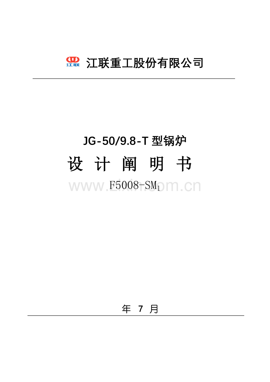 新版锅炉设计项目说明指导书.doc_第1页
