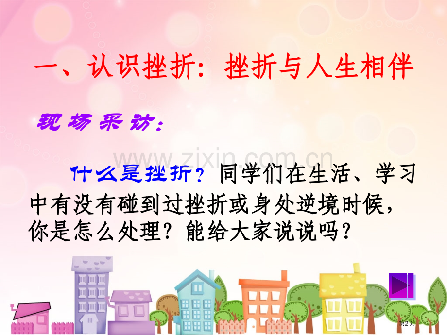 勇敢面对挫折主题班会市公开课一等奖百校联赛获奖课件.pptx_第2页