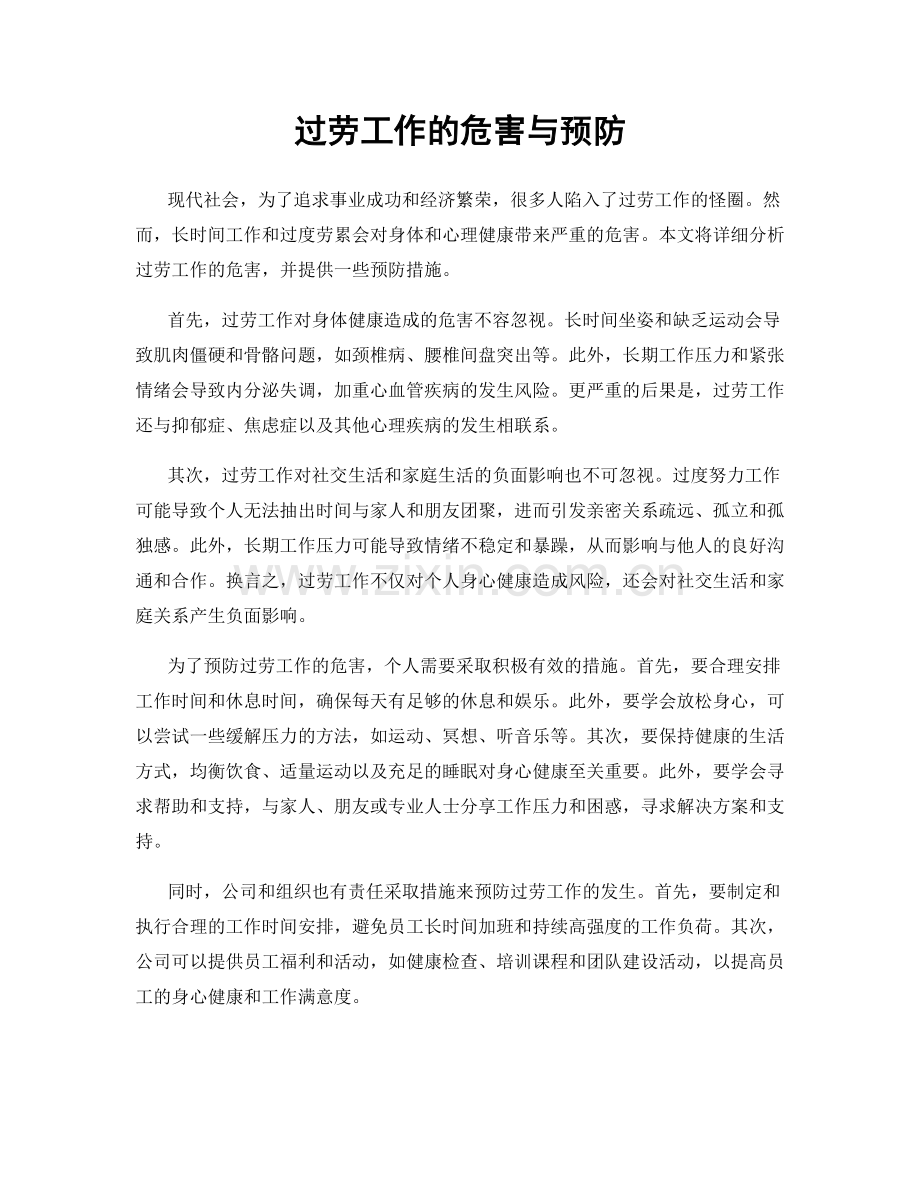过劳工作的危害与预防.docx_第1页