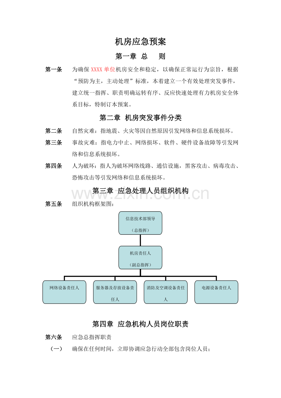 机房应急专题预案.doc_第1页