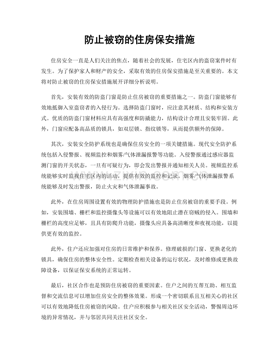 防止被窃的住房保安措施.docx_第1页