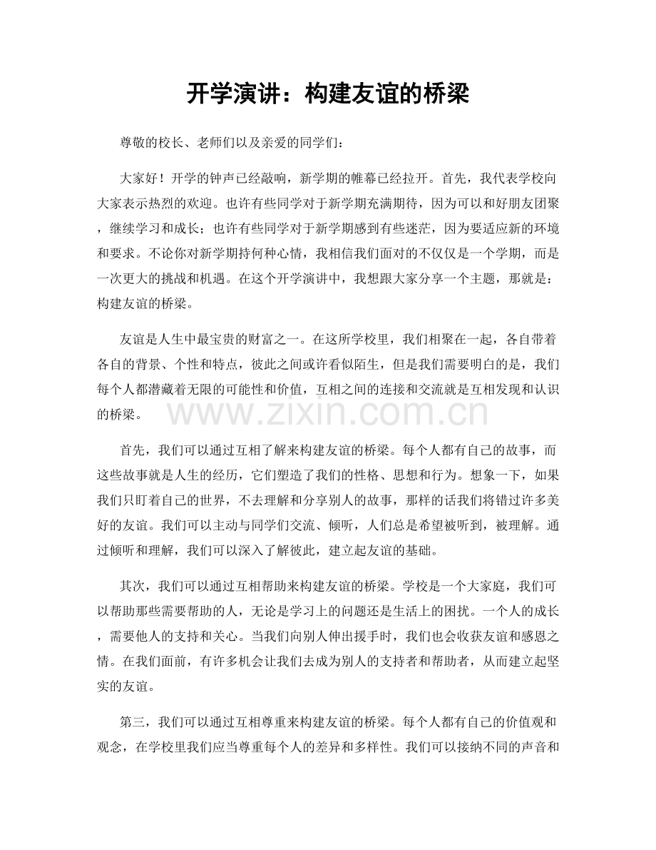 开学演讲：构建友谊的桥梁.docx_第1页