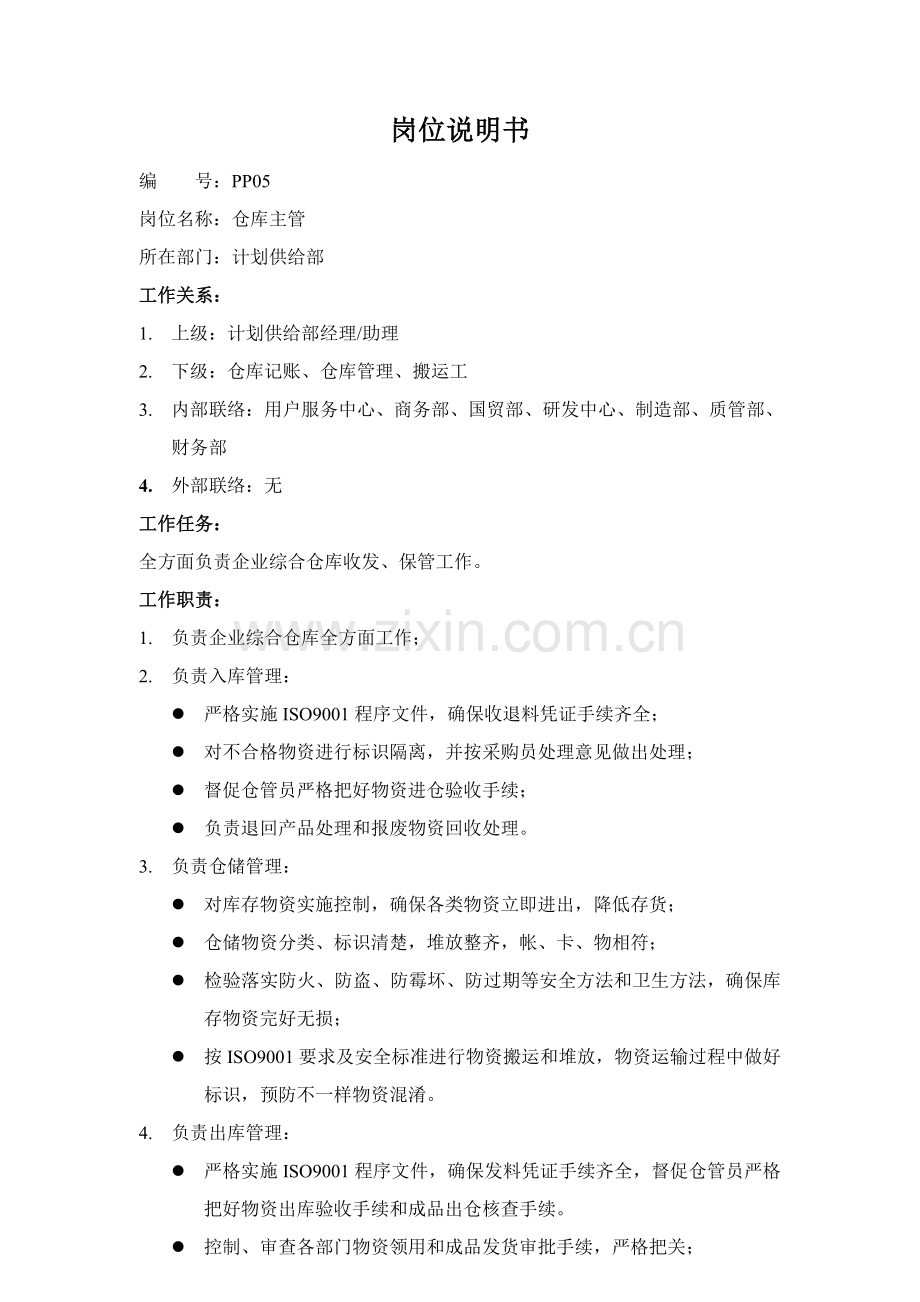 计划供应部仓库主管岗位职责样本.doc_第1页