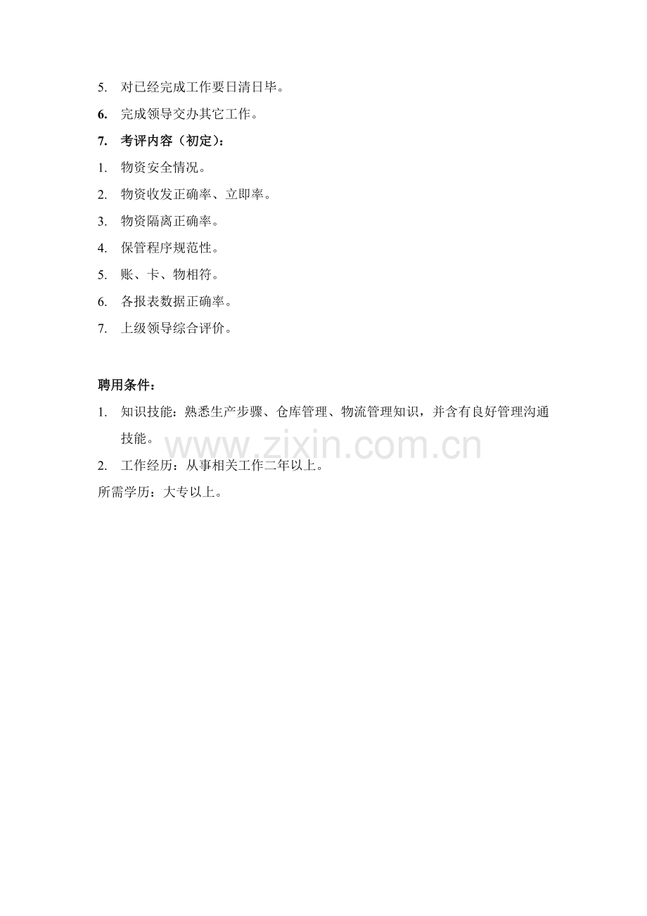 计划供应部仓库主管岗位职责样本.doc_第2页