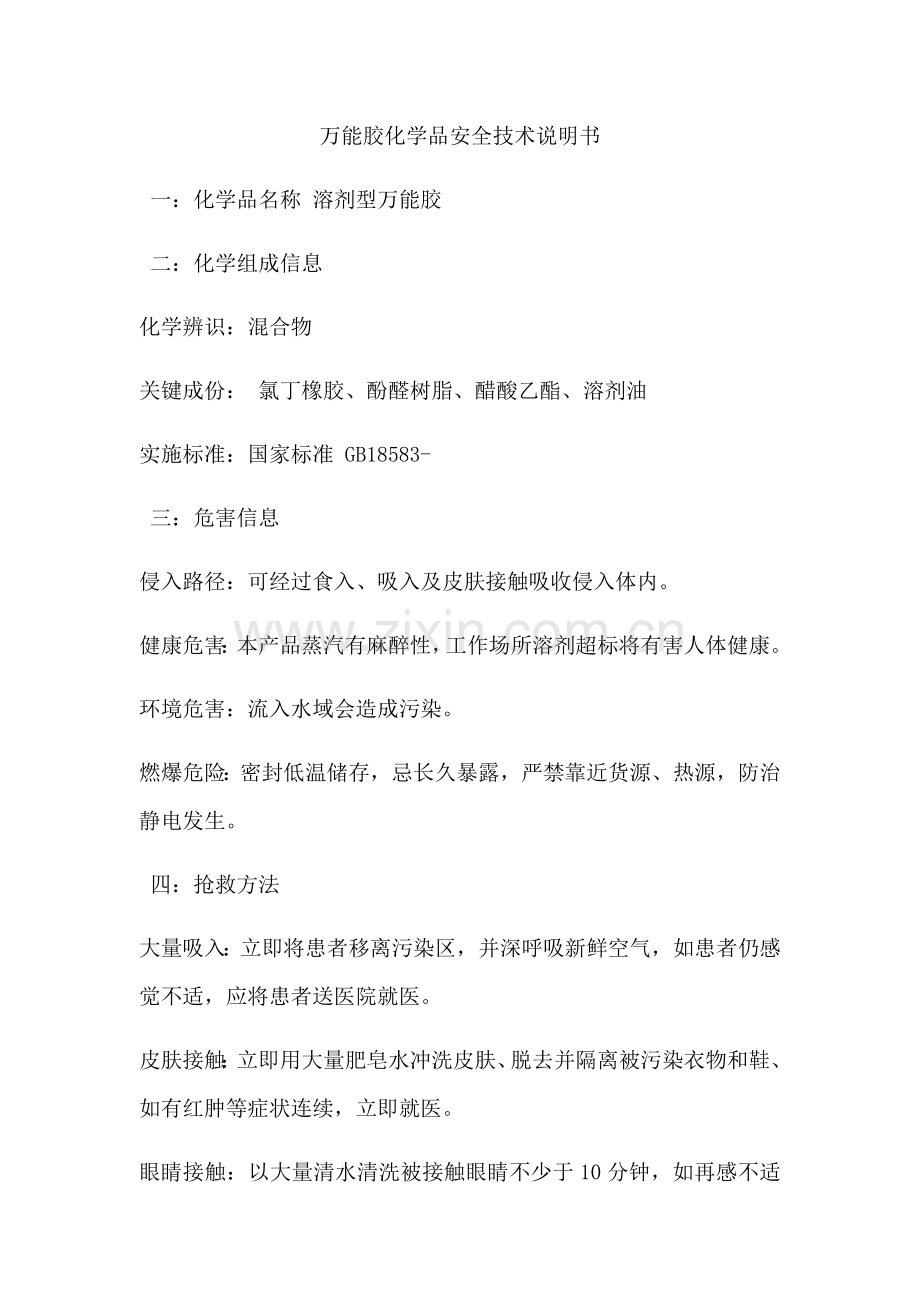 万能胶化学品安全关键技术说明指导书.docx_第1页