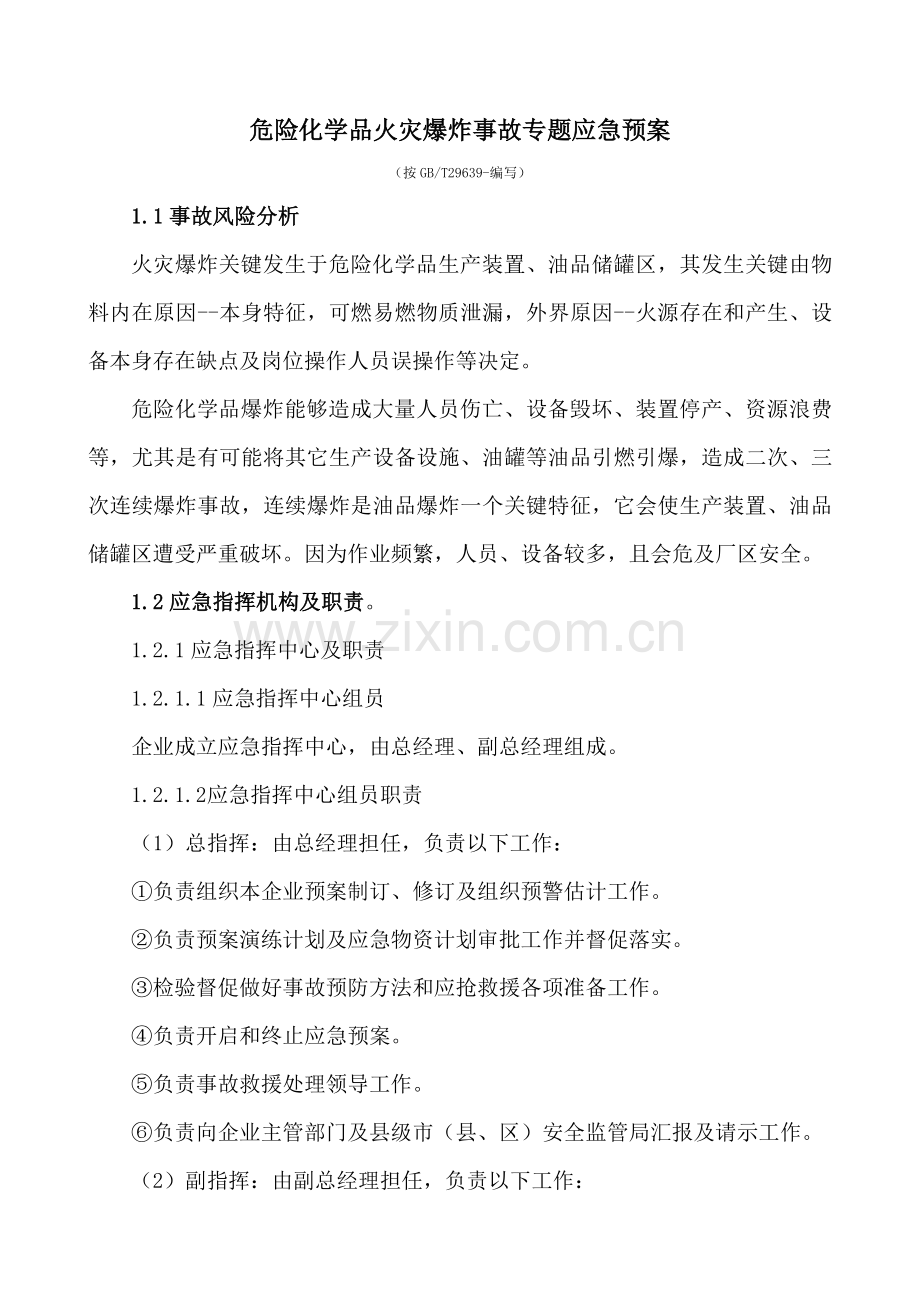 火灾爆炸事故专项应急专题预案.doc_第1页