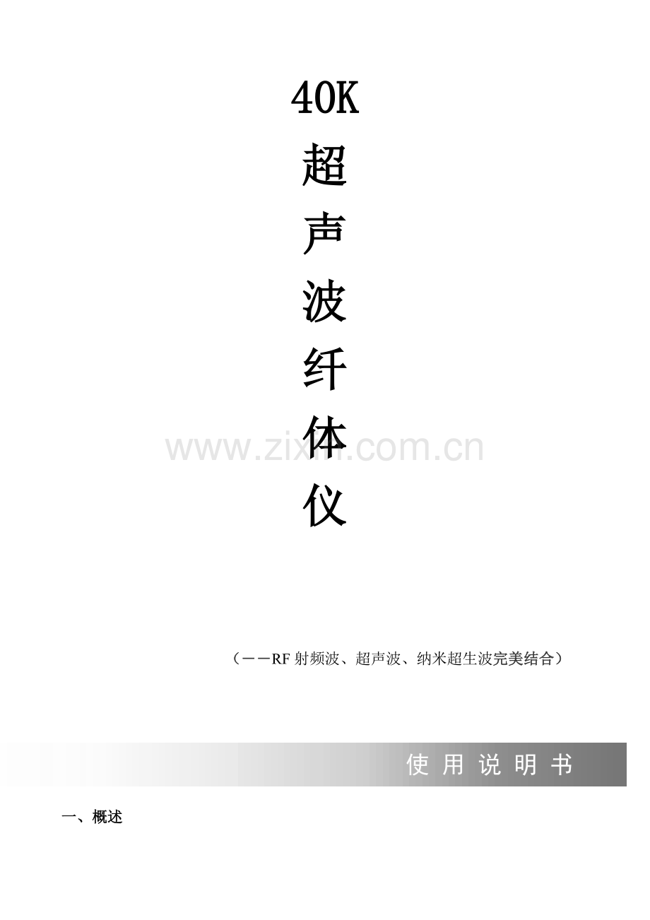 超声波纤体仪说明指导书.doc_第1页