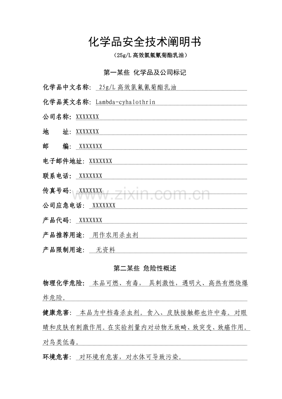 高效氯氟氰菊酯乳油安全关键技术说明指导书.doc_第1页
