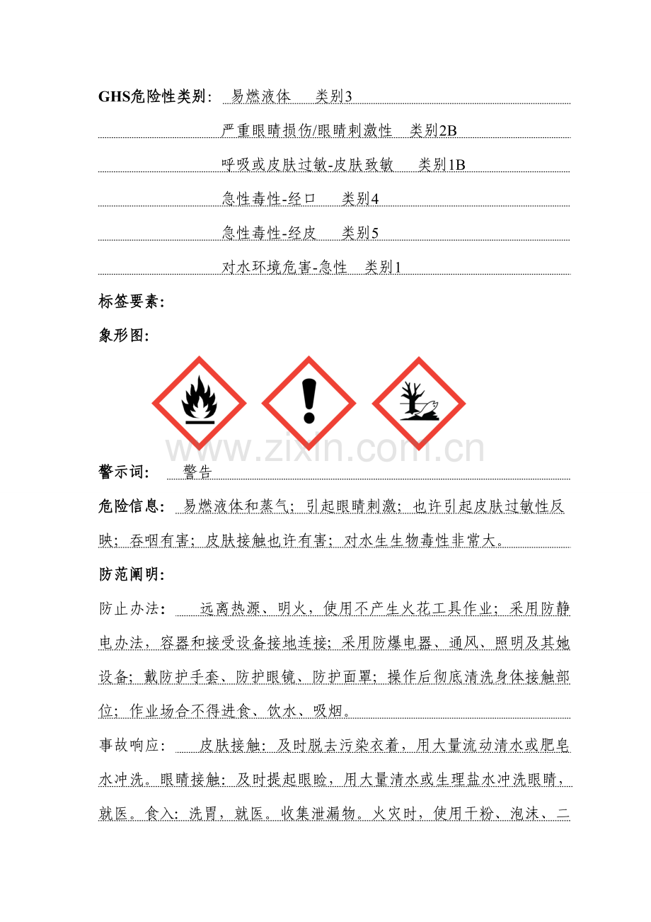 高效氯氟氰菊酯乳油安全关键技术说明指导书.doc_第2页