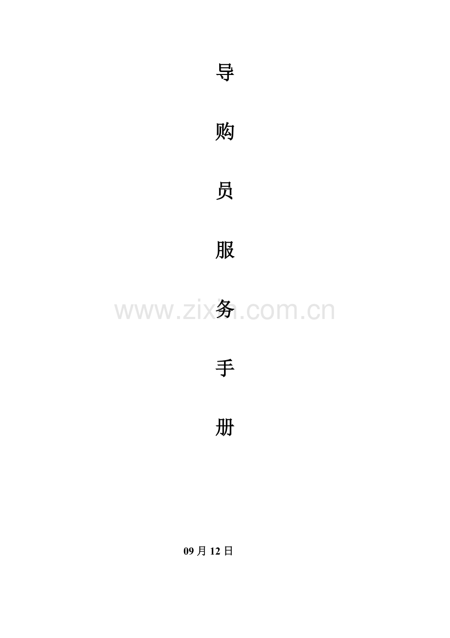 新版导购员服务手册模板.doc_第1页