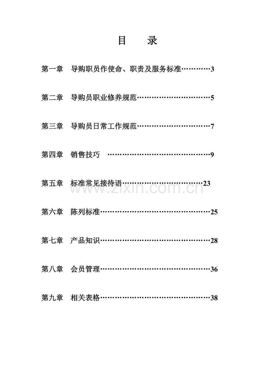 新版导购员服务手册模板.doc_第2页