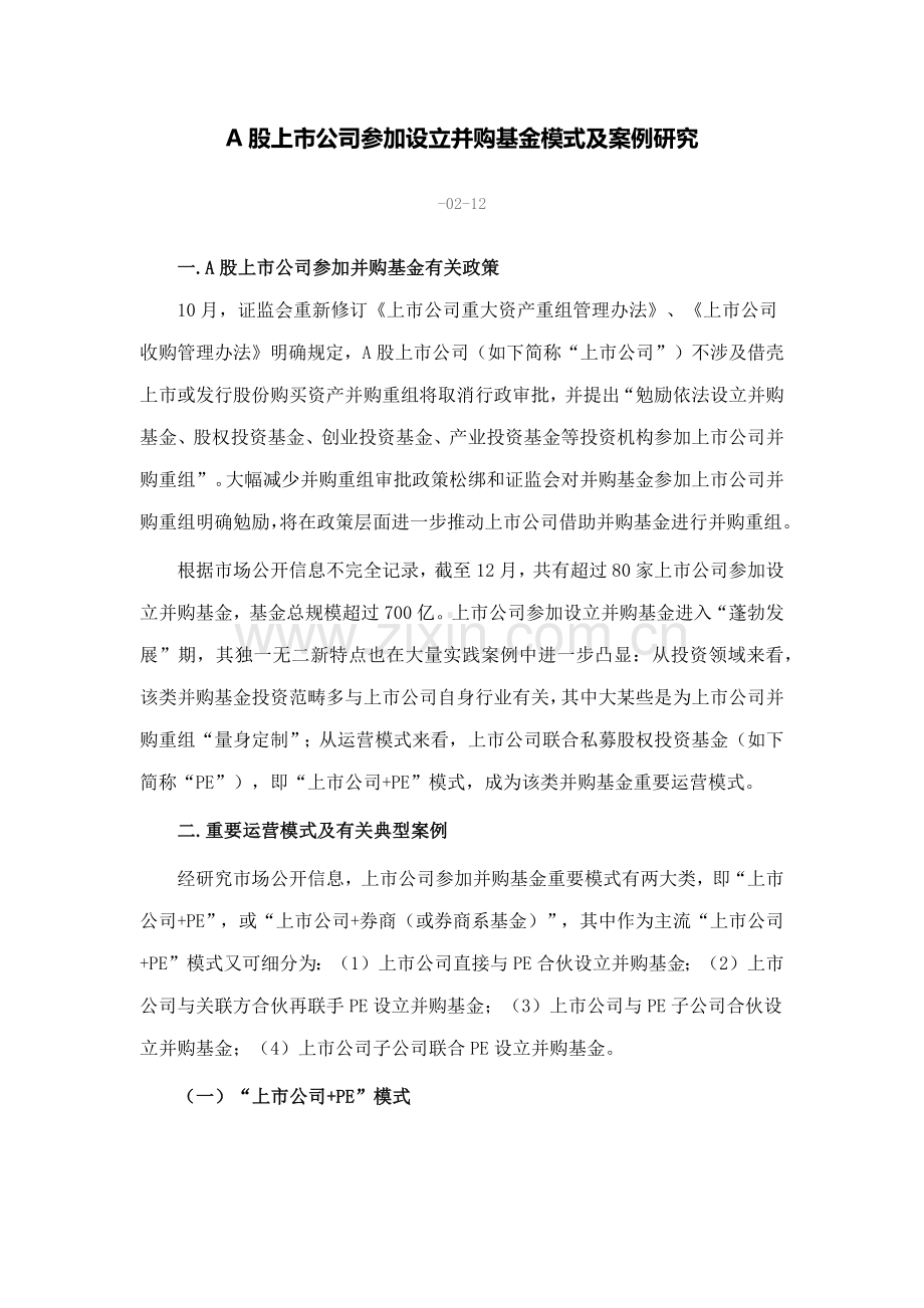 A股上市公司参与设立并购基金模式及案例研究应用.doc_第1页