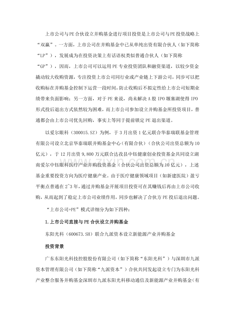 A股上市公司参与设立并购基金模式及案例研究应用.doc_第2页