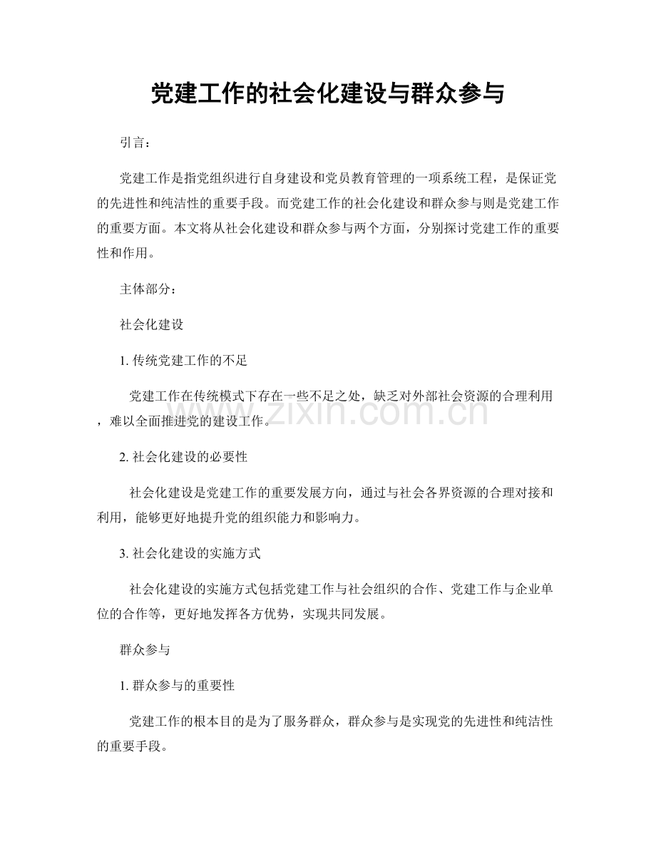 党建工作的社会化建设与群众参与.docx_第1页