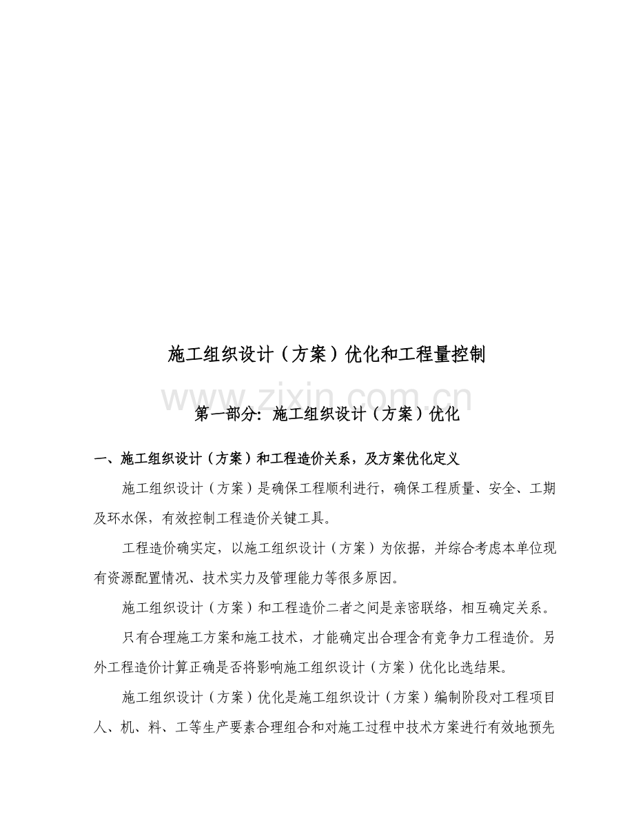 施工组织设计优化和工程量控制样本.doc_第1页