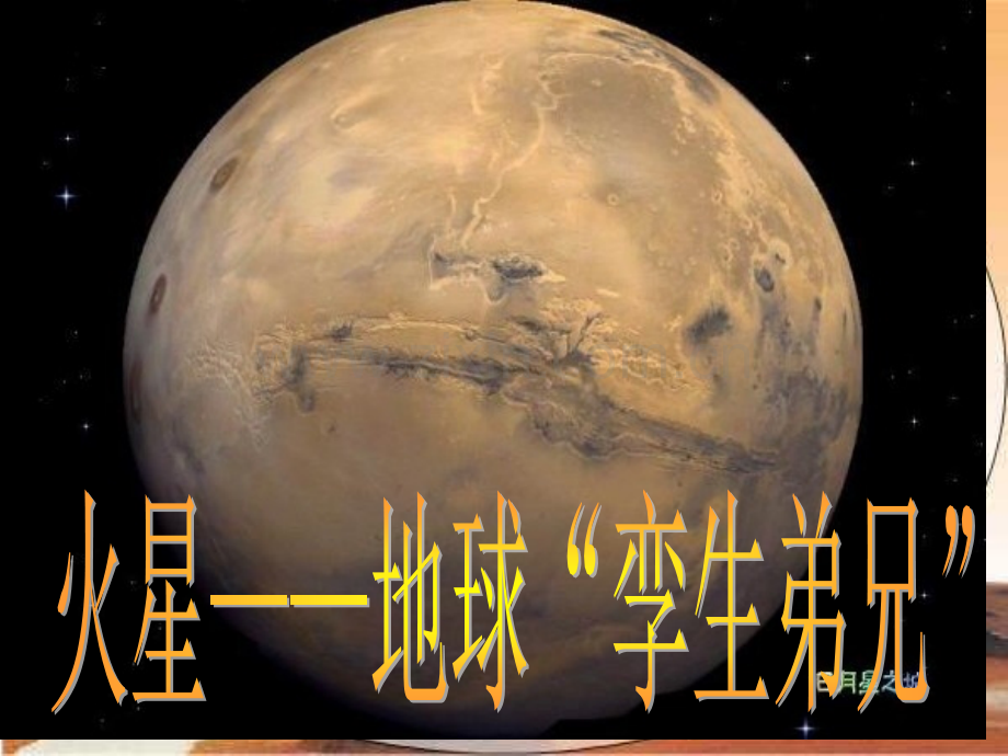 苏教版第十册任丽语文火星地球的孪生兄弟PPT省公共课一等奖全国赛课获奖课件.pptx_第1页