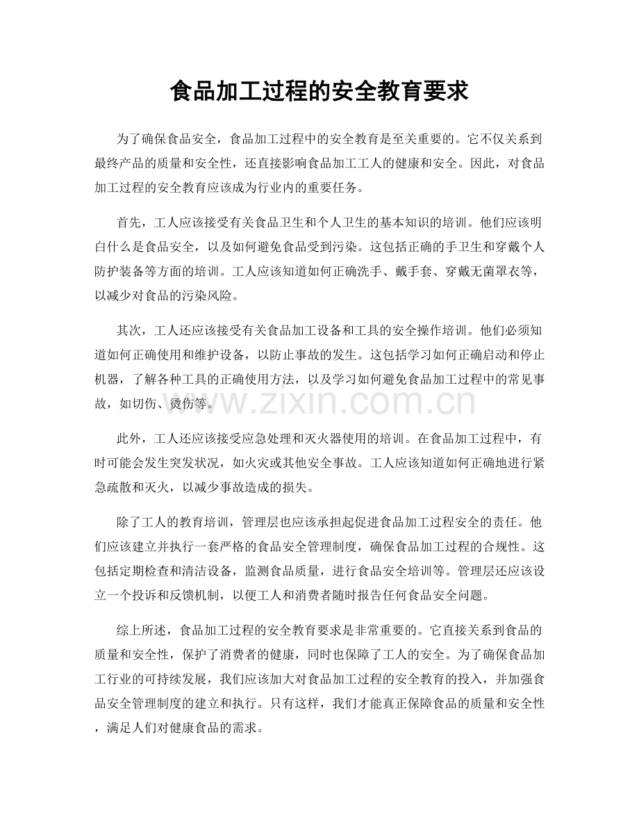 食品加工过程的安全教育要求.docx_第1页