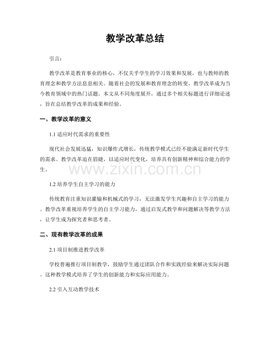 教学改革总结.docx_第1页