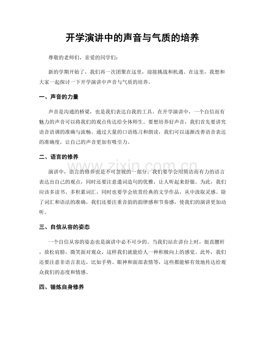 开学演讲中的声音与气质的培养.docx_第1页