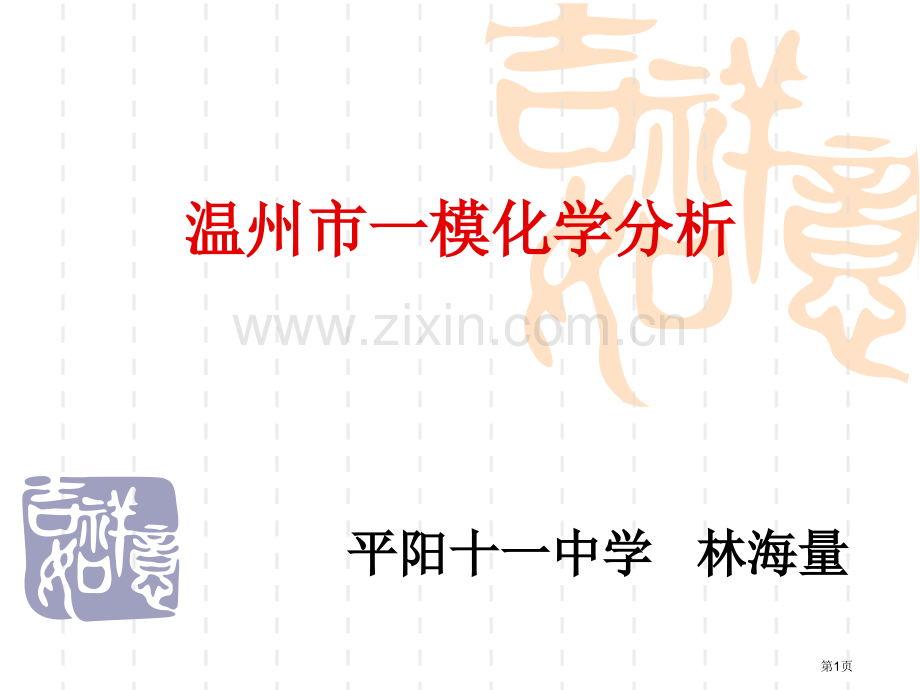 温州市一模化学分析市公开课一等奖百校联赛特等奖课件.pptx_第1页